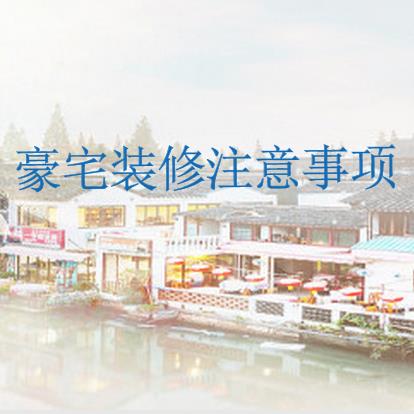 豪宅装修设计三大注意事项，豪宅装修要警惕！