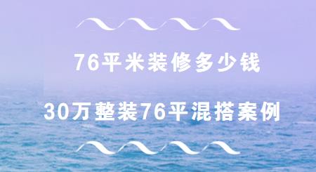 76平米装修多少钱？30万整装76平两居室混搭案例